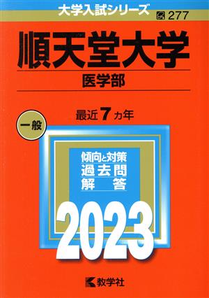 順天堂大学 医学部(2023年版) 大学入試シリーズ277