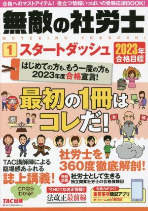 無敵の社労士 2023年合格目標(1)