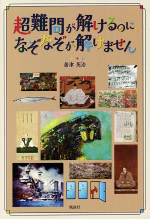 超難問が解けるのに、なぞなぞが解けません