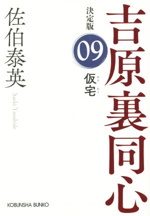 仮宅吉原裏同心 決定版 09光文社文庫