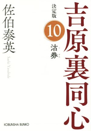 沽券 吉原裏同心 決定版 10 光文社文庫