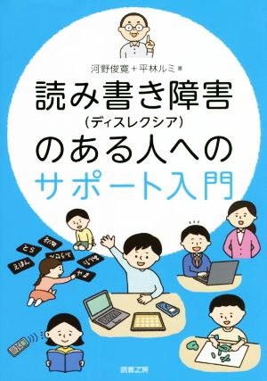 読み書き障害(ディスレクシア)のある人へのサポート入門