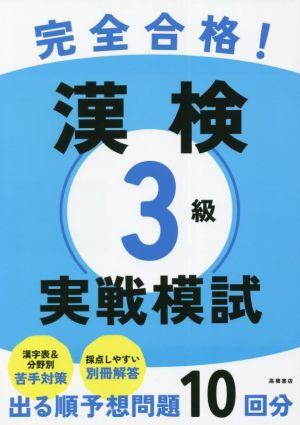 完全合格！漢検3級実戦模試