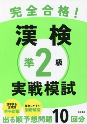 完全合格！漢検準2級実戦模試