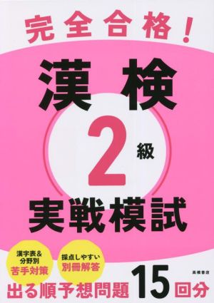 完全合格！漢検2級実戦模試