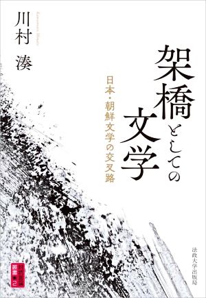 架橋としての文学日本・朝鮮文学の交叉路対抗言論叢書2