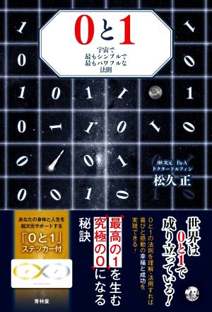 0と1 宇宙で最もシンプルで最もパワフルな法則