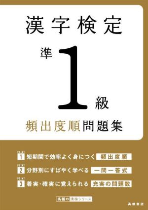 漢字検定準1級頻出度順問題集高橋の漢検シリーズ