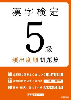 漢字検定5級頻出度順問題集 高橋の漢検シリーズ