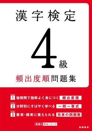 漢字検定4級頻出度順問題集 高橋の漢検シリーズ