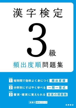 漢字検定3級頻出度順問題集 高橋の漢検シリーズ