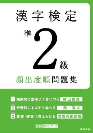 漢字検定準2級頻出度順問題集高橋の漢検シリーズ