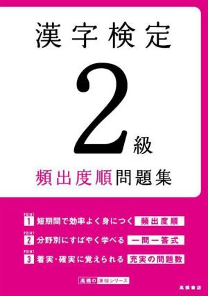 漢字検定2級頻出度順問題集 高橋の漢検シリーズ