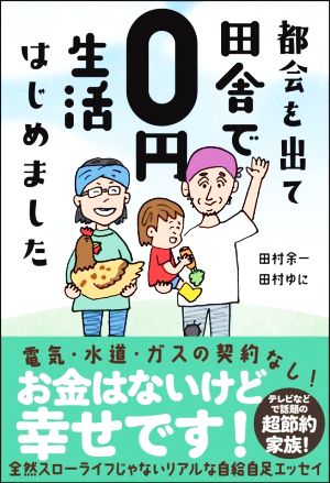 都会を出て田舎で0円生活はじめました