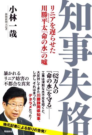 知事失格 リニアを遅らせた川勝平太「命の水」の嘘