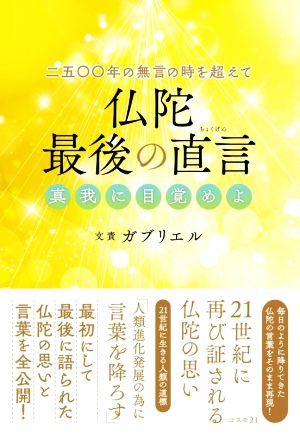 仏陀最後の直言 真我に目覚めよ 二五〇〇年の無言の時を超えて