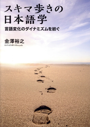 スキマ歩きの日本語学 言語変化のダイナミズムを紡ぐ