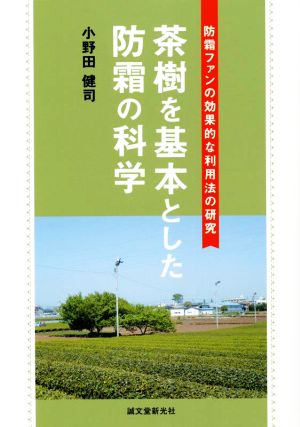 茶樹を基本とした防霜の科学 防霜ファンの効果的な利用法の研究