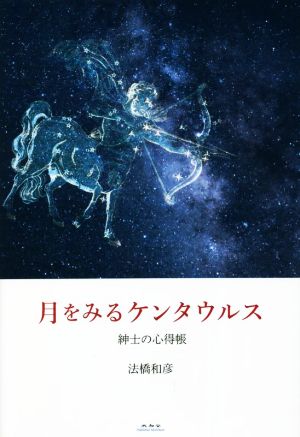 月をみるケンタウルス 紳士の心得帳