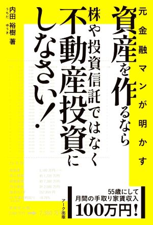 元金融マンが明かす「資産を作るなら株や投資信託ではなく不動産投資にしなさい！」 55歳にして月間の手取り家賃収入100万円！