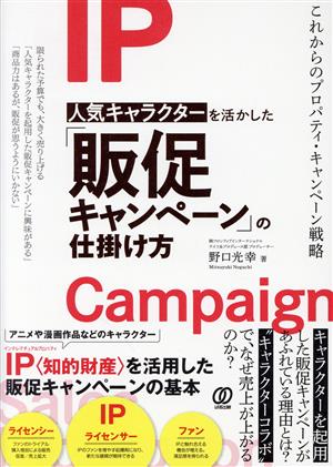 人気キャラクターを活かした「販促キャンペーン」の仕掛け方これからのプロパティ・キャンペーン戦略