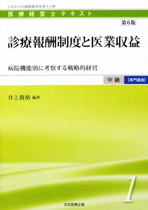 診療報酬制度と医業収益 第6版 病院機能別に考察する戦略的経営 医療経営士テキスト中級【専門講座】1