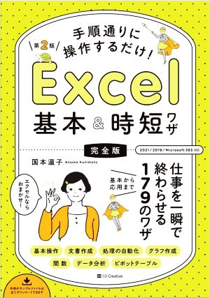 手順通りに操作するだけ！Excel基本&時短ワザ[完全版] 第2版 仕事を一瞬で終わらせる基本から応用まで179のワザ