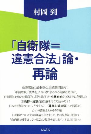 「自衛隊=違憲合法」論・再論