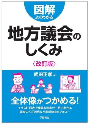 図解 よくわかる地方議会のしくみ 改訂版