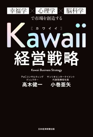 Kawaii経営戦略幸福学×心理学×脳科学で市場を創造する