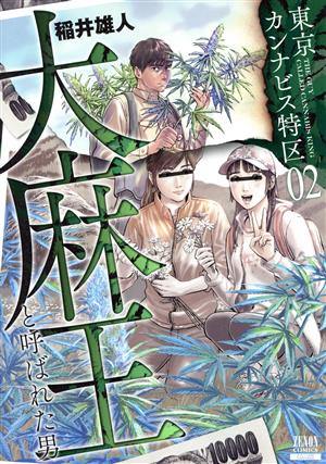 東京カンナビス特区 大麻王と呼ばれた男(02) ゼノンC