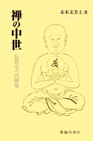 禅の中世仏教史の再構築