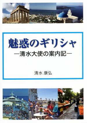 魅惑のギリシャ 清水大使の案内記