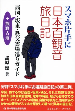 スマホ片手に日本百観音旅日記西国・坂東・秩父霊場巡りガイド +熊野古道コミュニティ・ブックス