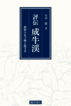 評伝 成牛渓 朝鮮の孔子廟と儒学者