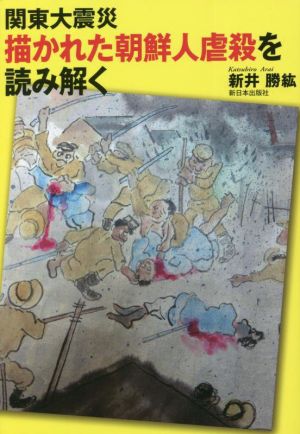 関東大震災 描かれた朝鮮人虐殺を読み解く