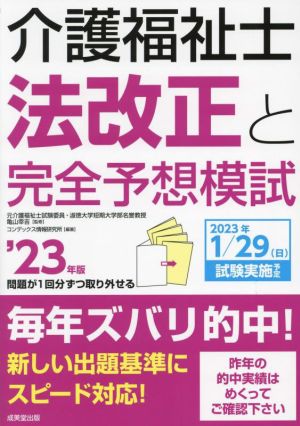 介護福祉士 法改正と完全予想模試('23年版)