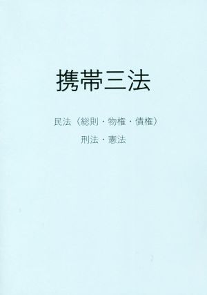 携帯三法 民法(総則・物権・債権)刑法 憲法