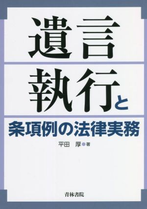 遺言執行と条項例の法律実務