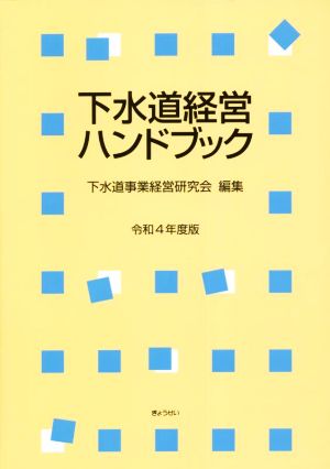 下水道経営ハンドブック(令和4年度版)