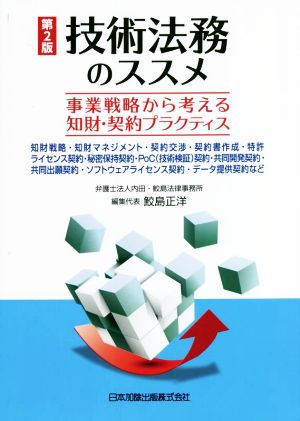 技術法務のススメ 第2版 事業戦略から考える知財・契約プラクティス