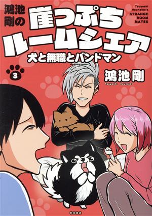 鴻池剛の崖っぷちルームシェア(3) 犬と無職とバンドマン