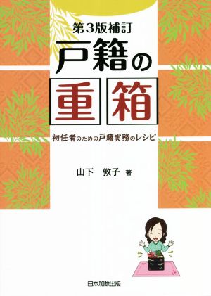 戸籍の重箱 第3版補訂 初任者のための戸籍実務のレシピ