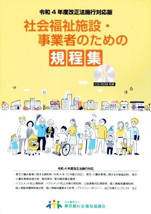 社会福祉施設・事業者のための規程集(令和4年度改正法施行対応版)