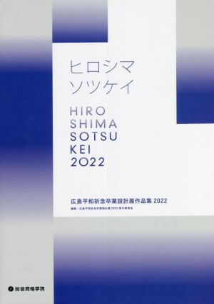 ヒロシマソツケイ 広島平和祈念卒業設計展作品集(2022)