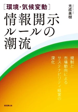 [環境・気候変動]情報開示ルールの潮流 規制と市場動向によるサステナビリティ経営の深化