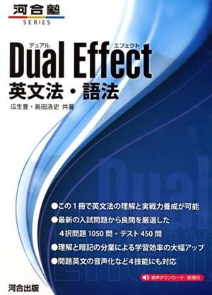 Dual Effect 英文法・語法河合塾SERIES