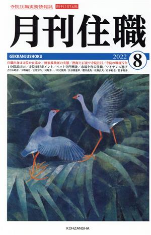 月刊住職(2022年8月号)