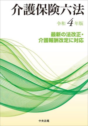 介護保険六法(令和4年版)