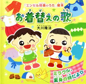 お着替えの歌 OR BOOKS 「エンゼル精舎のうた」絵本